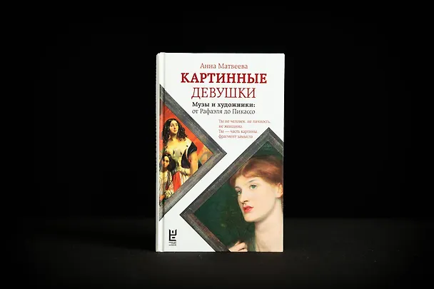 Книга Картинные девушки (Анна Матвеева) — 7