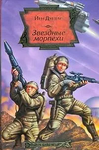 Книга Звездные морпехи (Йен Дуглас)