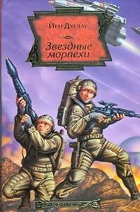 Книга Звездные морпехи (Йен Дуглас) — 1