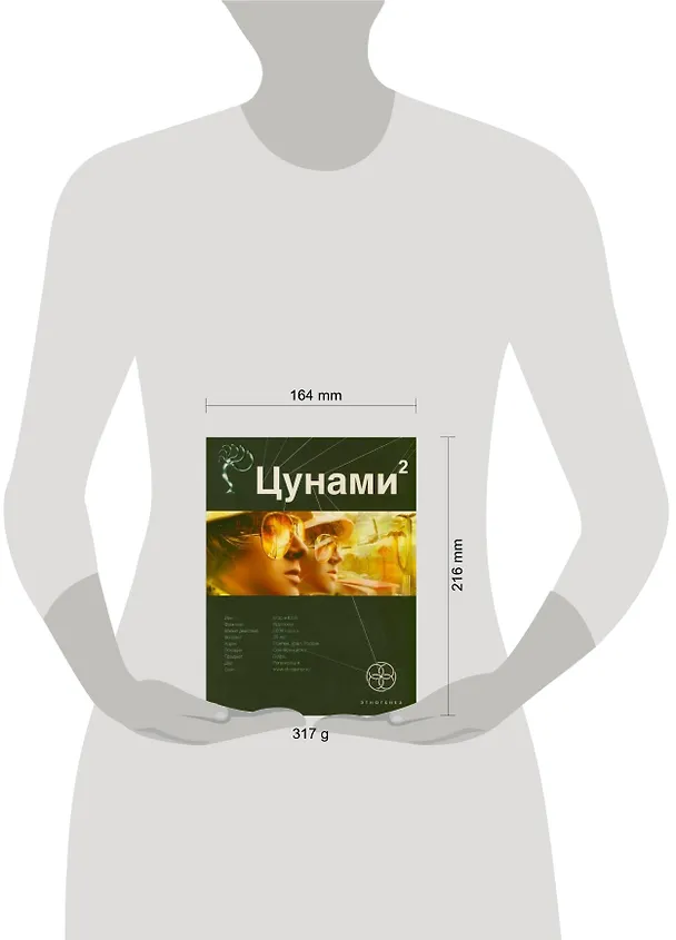 Книга Цунами 2. Книга 2. Узел Милгрэма (Алексей Лукьянов) — 2