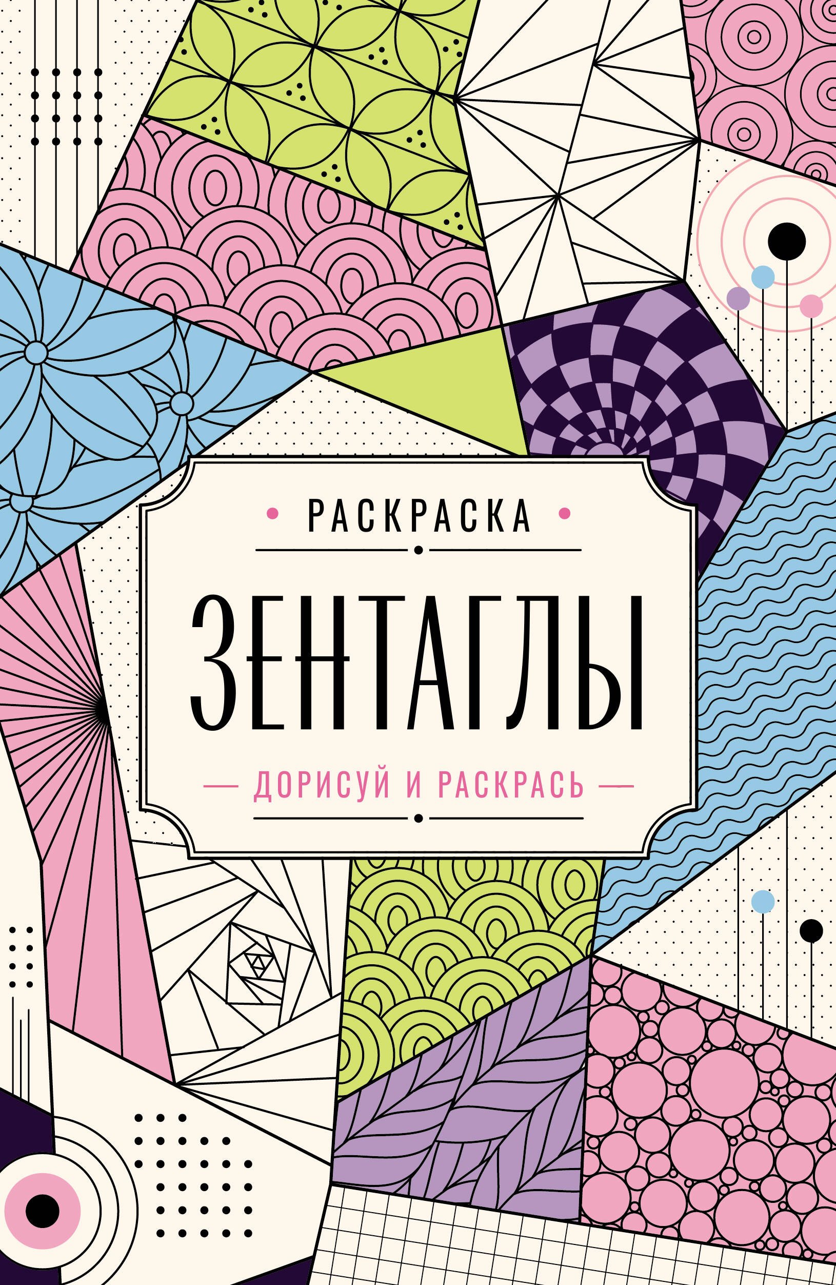 Вельш Мила Зентаглы. Дорисуй и раскрась