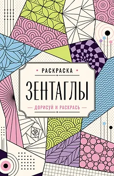 Зентаглы. Дорисуй и раскрась