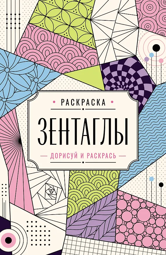 Книга Зентаглы. Дорисуй и раскрась (Мила Вельш) — 1