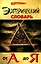 Эзотерический словарь от А до Я — 2132754 — 1