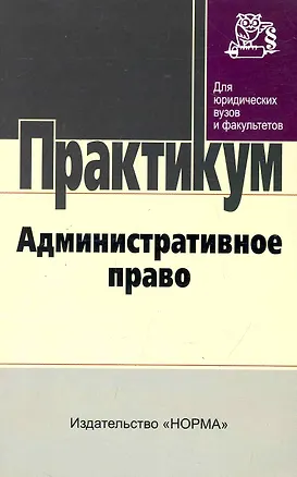 Книга Административное право : практикум (Юрий Старилов)