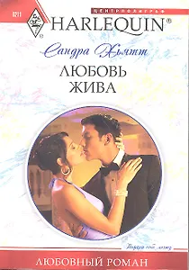 Любовь жива