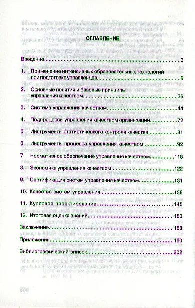 Книга Управление качеством. Практикум: Учебное пособие (ГРИФ) /Герасимов Б.Н. Чуриков Ю.В. (Борис Герасимов) — 2