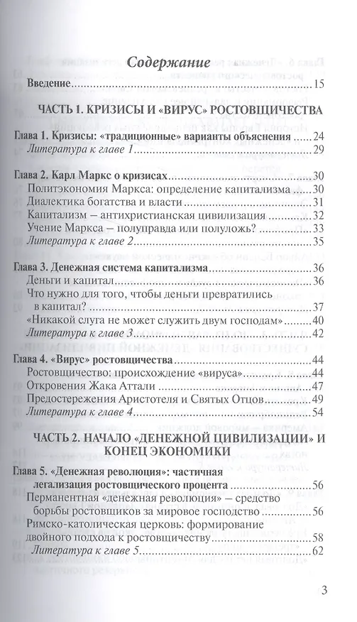 Книга О проценте: ссудном, подсудном, безрассудном. "Денежная цивилизация" и современный кризис (Валентин Катасонов) — 2