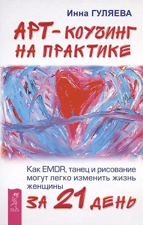 Книга Арт-коучинг на практике. Как EMDR танец и рисование могут легко изменить жизнь женщины за 21 день (Инна Гуляева)