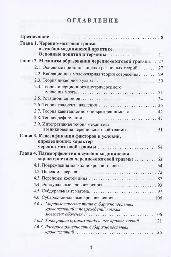 Книга Черепно-мозговая травма: судебно-медицинские аспекты (Вячеслав Попов) — 3