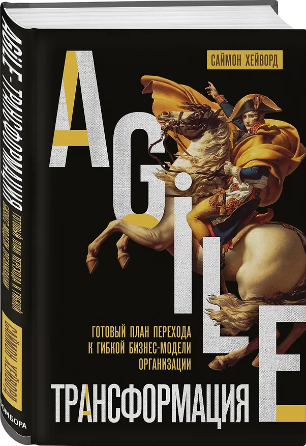 Книга Agile-трансформация. Готовый план перехода к гибкой бизнес-модели организации (С. Хейворд) — 5