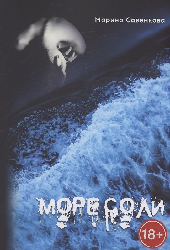Книга Море соли (Марина Савенкова) — 1