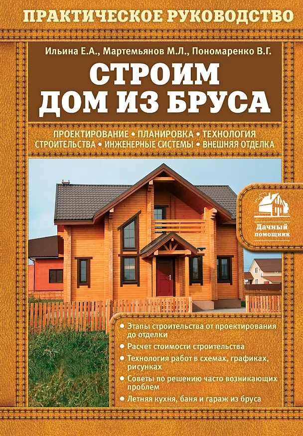 Книга Строим дом из бруса (Екатерина Ильина) — 1