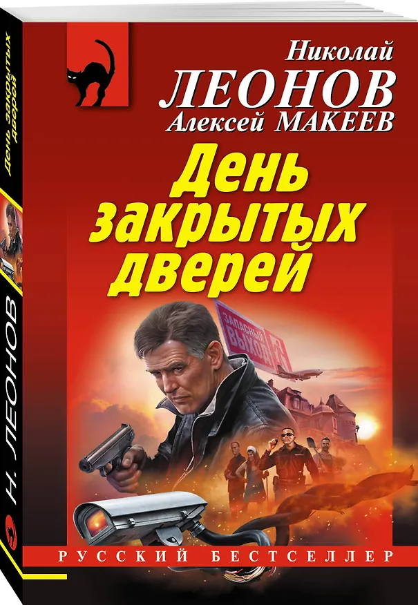 Книга День закрытых дверей (Алексей Макеев, Николай Леонов) — 4