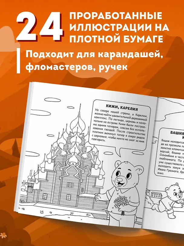 Книга Россия для детей. Путеводитель-раскраска по главным достопримечательностям нашей страны (от 6 до 10 лет) (Е. Конькова) — 8