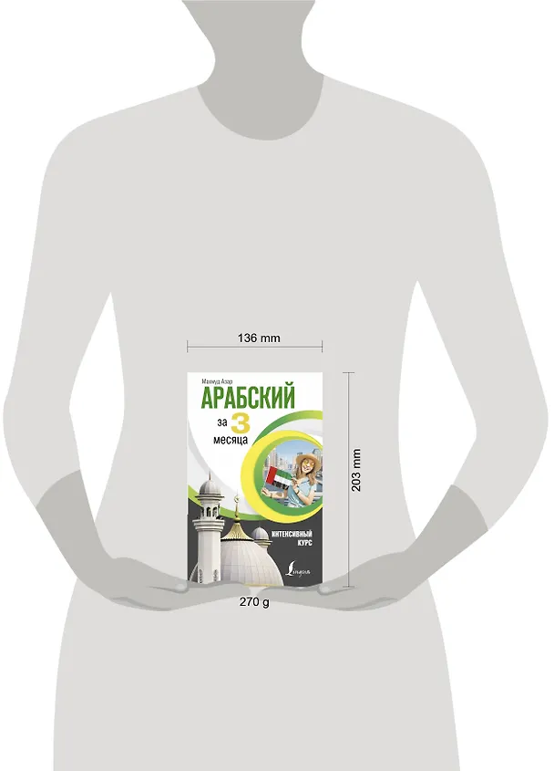 Книга Арабский за 3 месяца. Интенсивный курс (Махмуд Азар) — 4