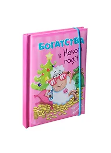 Блокнот для записей Овечка Богатства в Новом году! 70 листов (177419) (Сима-ленд)