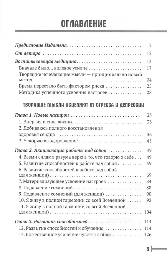 Книга Исцеляющие настрои (Георгий Сытин) — 2