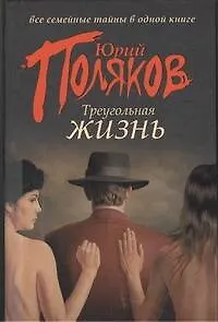 Треугольная жизнь: сборник