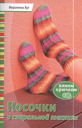 Носочки в спиральной технике — 2397846 — 1