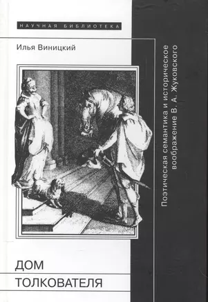 Дом толкователя: Поэтическая семантика и историческое воображение В.А. Жуковского — 2576949 — 1