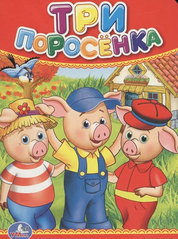 Книга Три поросенка (Анна Козырь) — 1