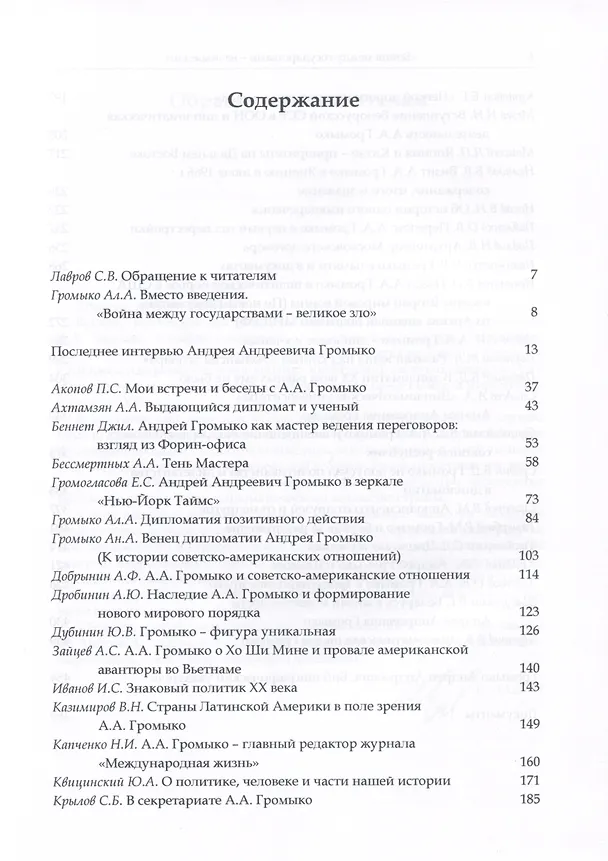 Книга "Война между государствами – великое зло". К 110-летию А.А. Громыко () — 2