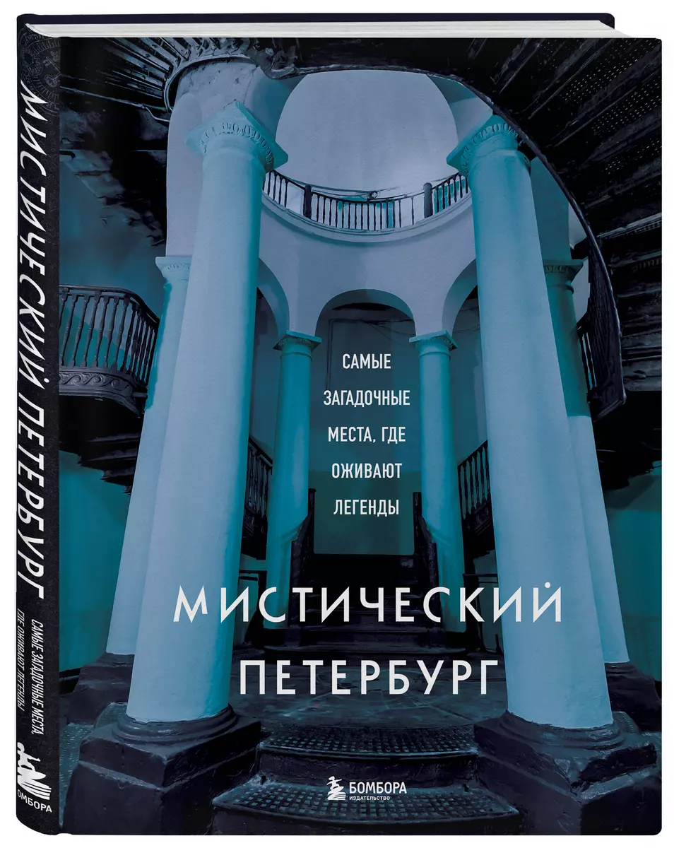 Мистический Петербург. Самые загадочные места, где оживают легенды - купить  книгу с доставкой в интернет-магазине «Читай-город». ISBN: ...