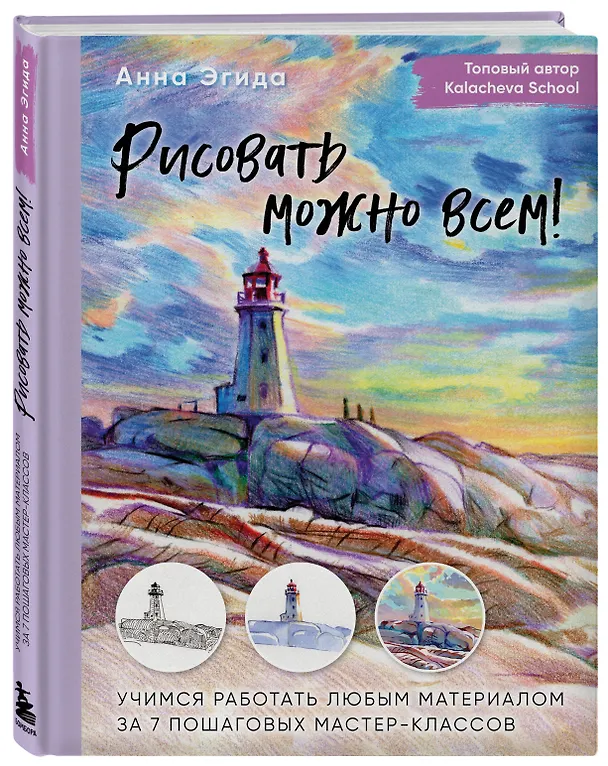 Книга Рисовать можно всем! Учимся работать любым материалом за 7 пошаговых мастер-классов (Анна Эгида) — 5