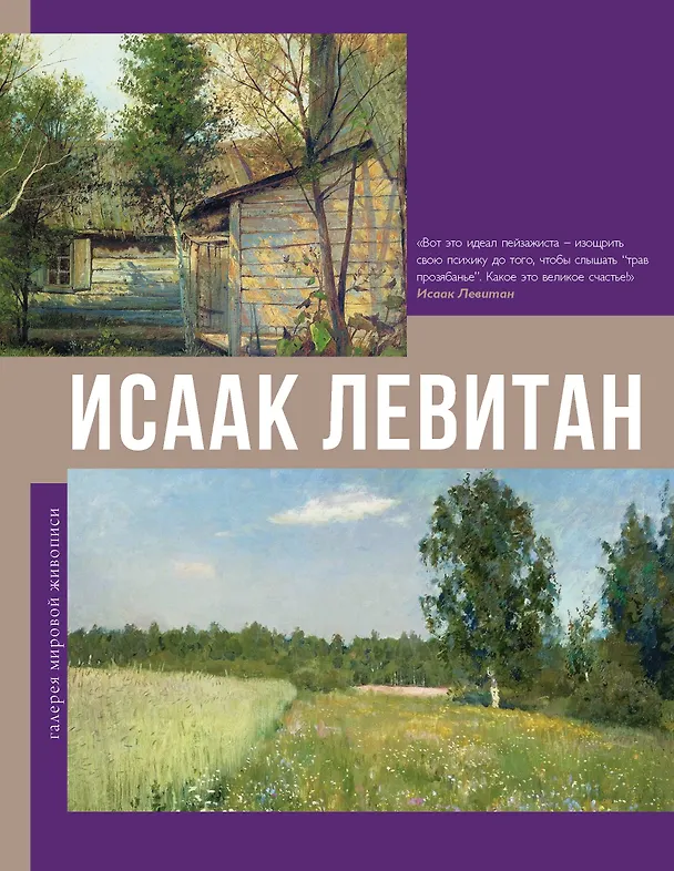 Книга Исаак Левитан (Владимир Баженов) — 1