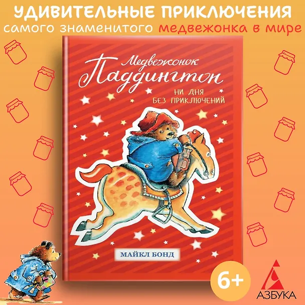 Книга Медвежонок Паддингтон. Ни дня без приключений (Майкл Бонд) — 2