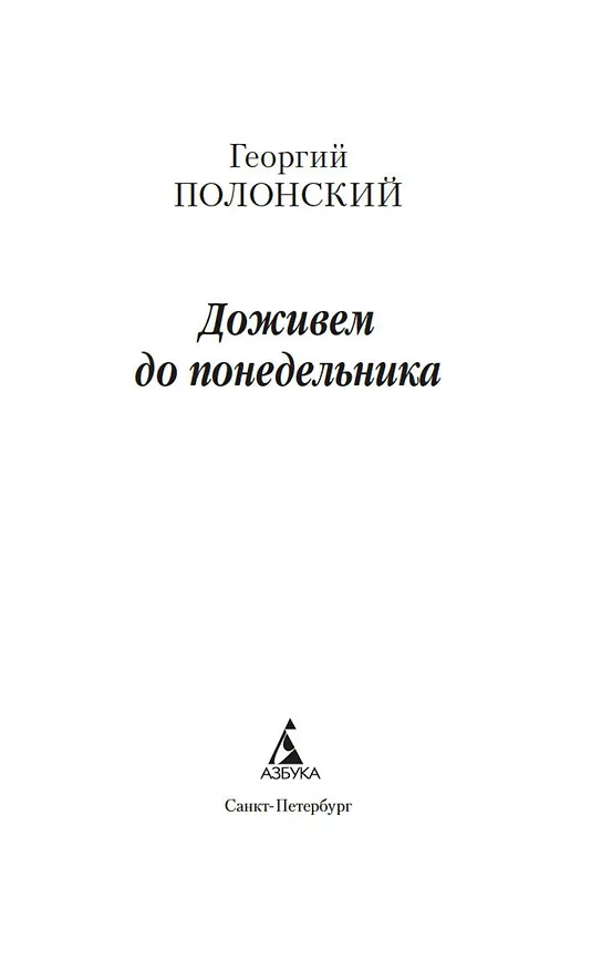 Книга Доживем до понедельника (Георгий Полонский) — 9