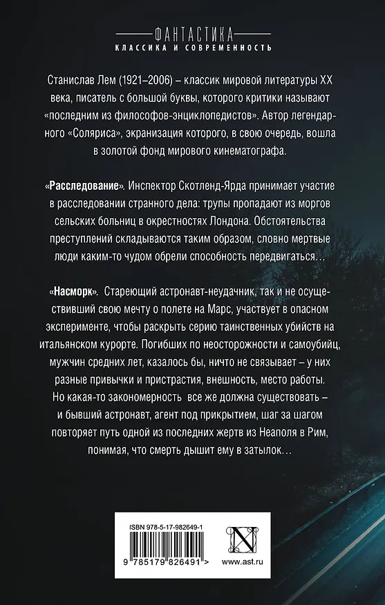Книга Расследование. Насморк: романы (Станислав Лем) — 2