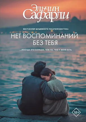 Книга Нет воспоминаний без тебя (Эльчин Сафарли)
