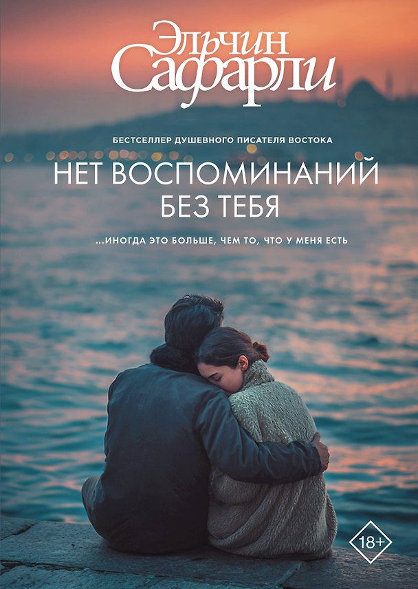 Книга Нет воспоминаний без тебя (Эльчин Сафарли) — 1