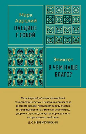 Книга Наедине с собой (Эпиктет, Марк Аврелий Антонин)