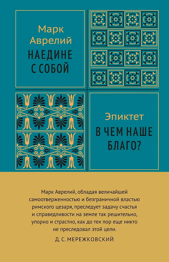 Книга Наедине с собой (Эпиктет, Марк Аврелий Антонин) — 1