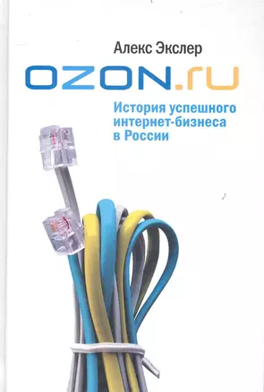 OZON.ru: История успешного интернет-бизнеса в России — 2237732 — 1