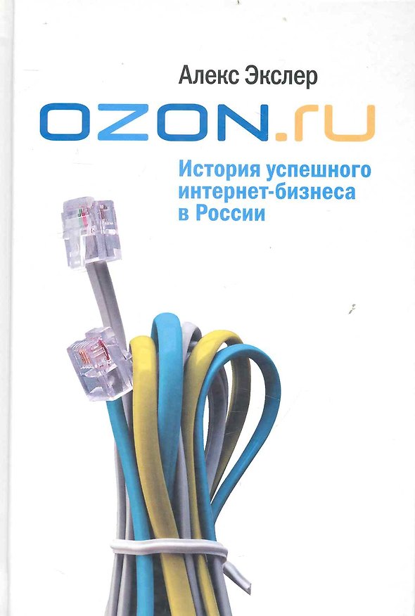 Книга OZON.ru: История успешного интернет-бизнеса в России (Алексей Экслер) — 1