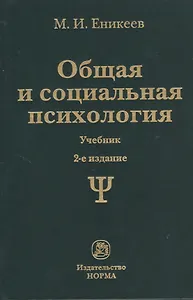 Общая и социальная психология Учебник (2 изд)