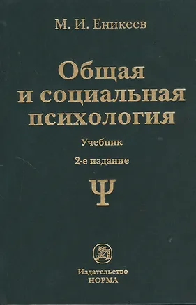 Книга Общая и социальная психология Учебник (2 изд) ()