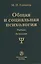 Общая и социальная психология Учебник (2 изд) — 2370132 — 1
