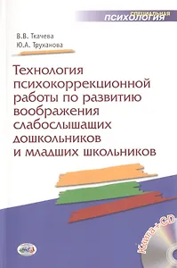 Технология психокоррекционной работы по развитию воображения слабослышащих дошкольников и младших школьников. Учебно-методическое пособие + CD