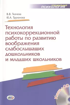 Технология психокоррекционной работы по развитию воображения слабослышыших дошкольников и младших школьников: учеб.-метод. пособие. Книга+CD — 2509592 — 1