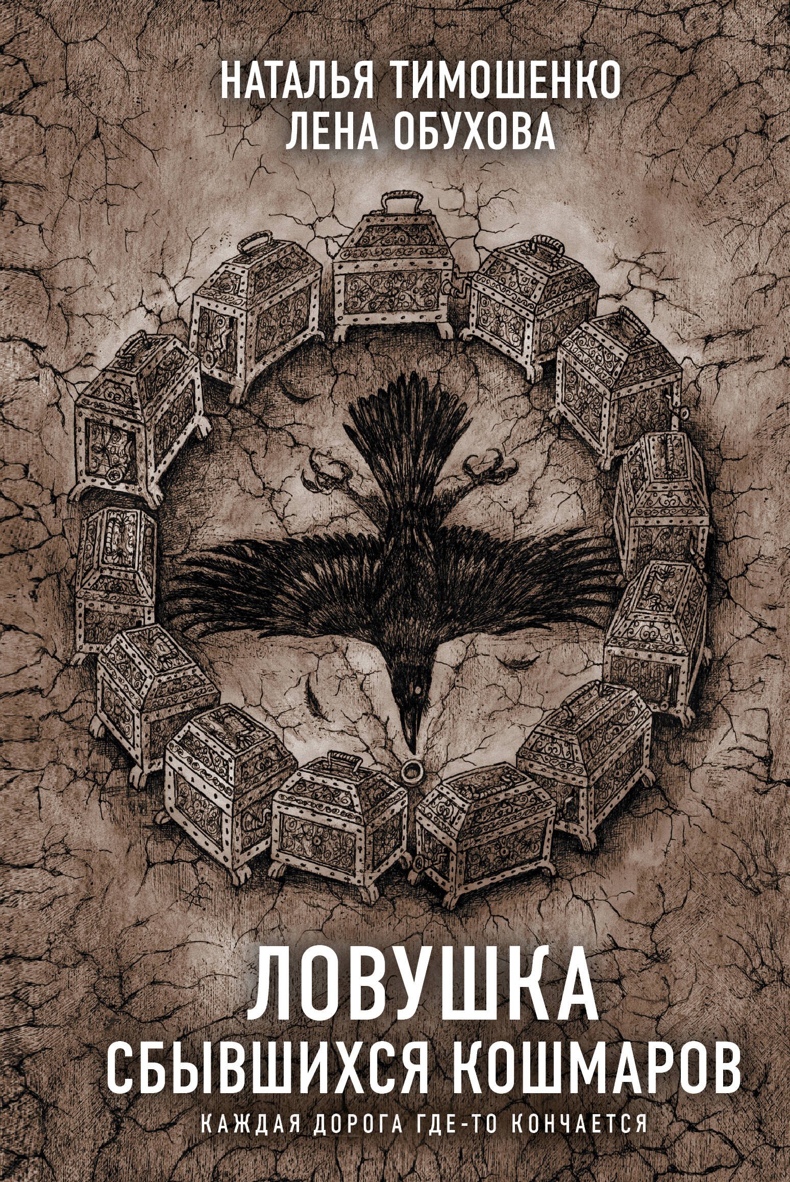 

Ловушка сбывшихся кошмаров