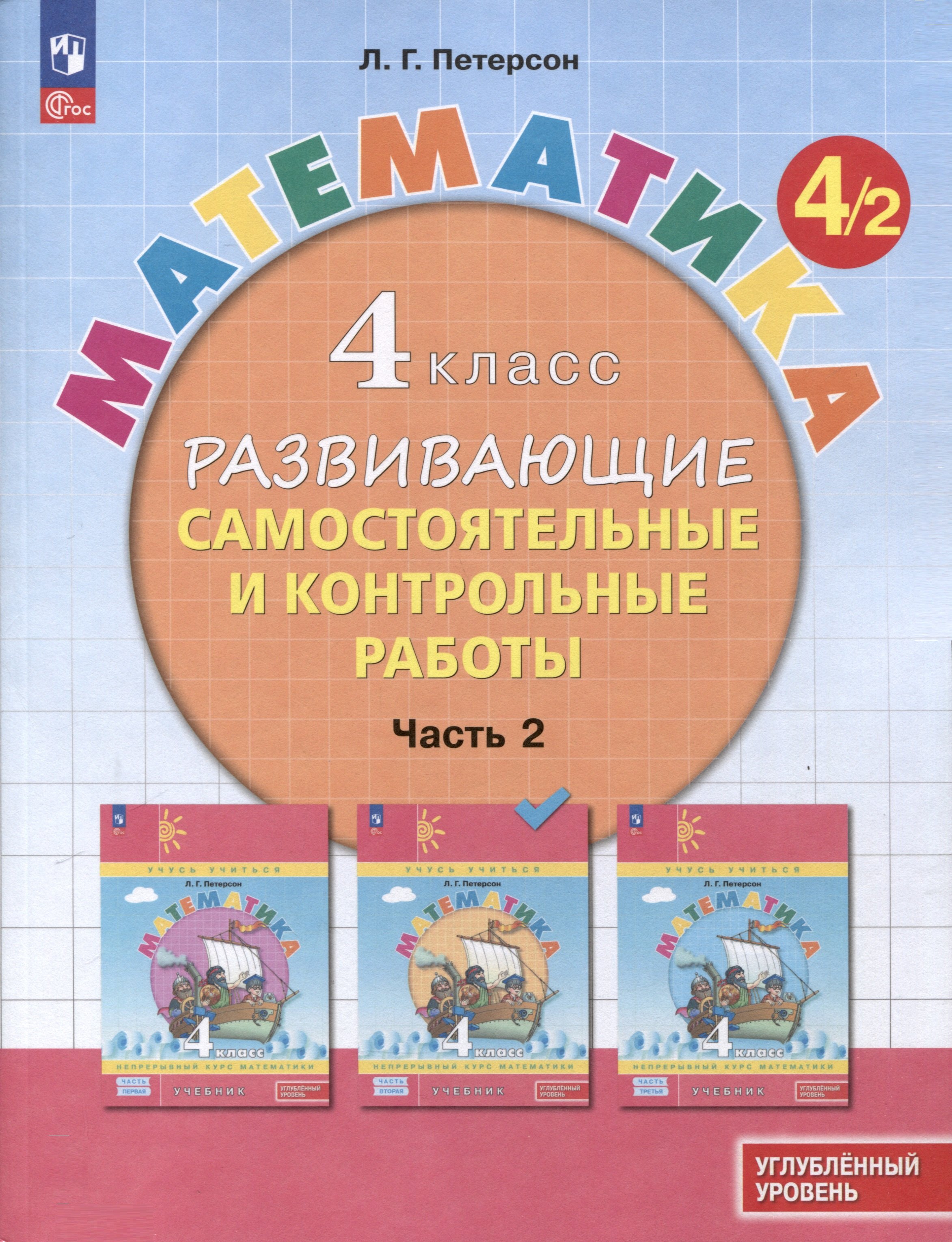 

Математика. 4 класс. Развивающие самостоятельные и контрольные работы. В 3 частях. Часть 2. Углубленный уровень