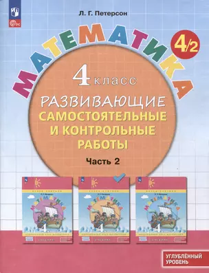 Математика. 4 класс. Развивающие самостоятельные и контрольные работы. В 3 частях. Часть 2. Углубленный уровень — 3046427 — 1