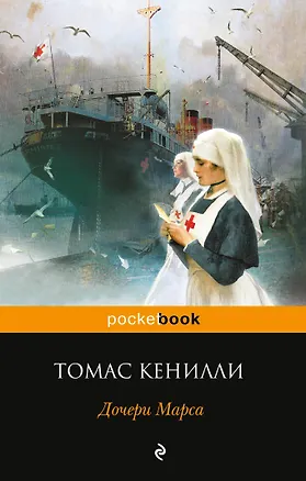 Книга Дочери Марса (Томас Кенилли)