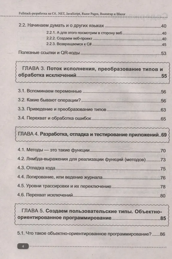 Книга Fullstack-разработка на C#, .NET, JavaScript, Razor Pages, Bootstrap и Blazor + QR-коды и виртуальный диск с проектами (Дмитрий Егоров) — 4