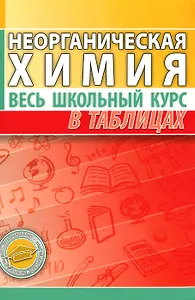 Неорганическая химия. Весь школьный курс в таблицах